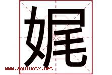 娓字五行属什么，娓字在名字里的含义寓意是什么-好运起名网
