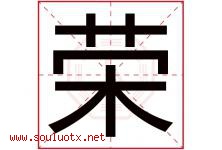 荣字意思,荣字取名的寓意,带荣字的名字-好运起名网