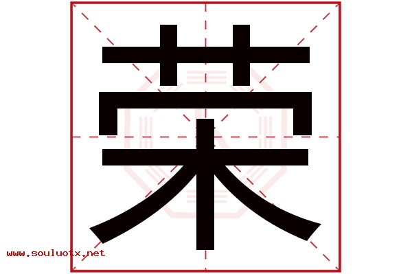 荣字五行属什么,荣字意思,荣字起名寓意