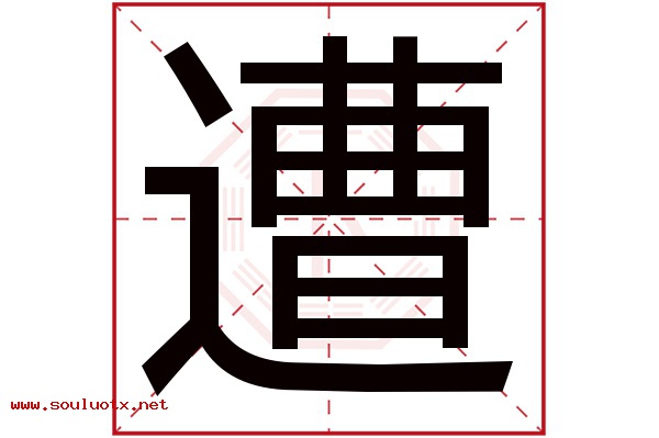 遭字五行属什么,遭字意思,遭字起名寓意