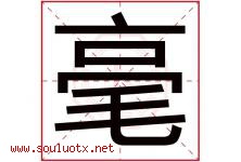 毫字意思,毫字取名的寓意,带毫字的名字-好运起名网