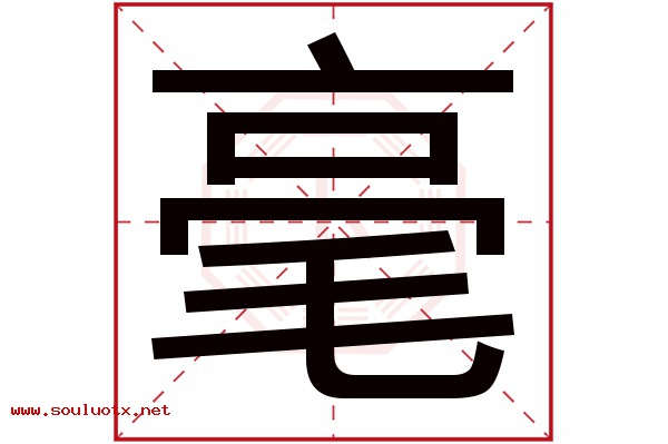 毫字五行属什么,毫字意思,毫字起名寓意