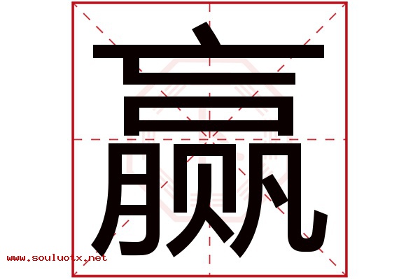 赢字五行属什么,赢字意思,赢字起名寓意