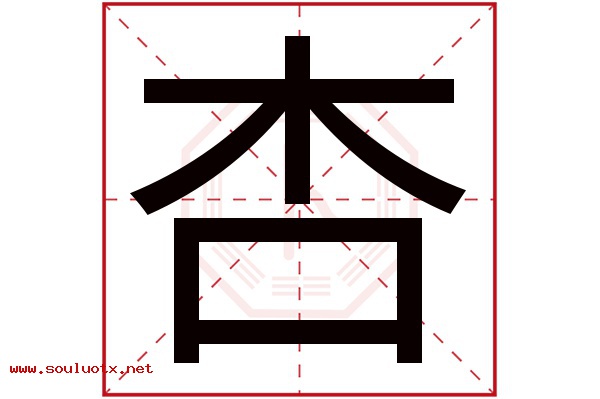 杏字五行属什么,杏字意思,杏字起名寓意
