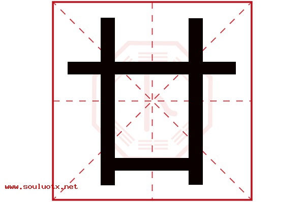 廿字五行属什么,廿字意思,廿字起名寓意