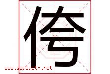 侉字取名意思是什么,侉字五行属性拼音结构部首是什么-好运起名网