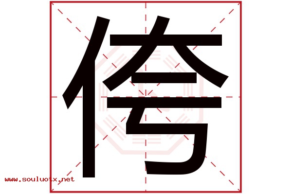 侉字五行属什么,侉字意思,侉字起名寓意
