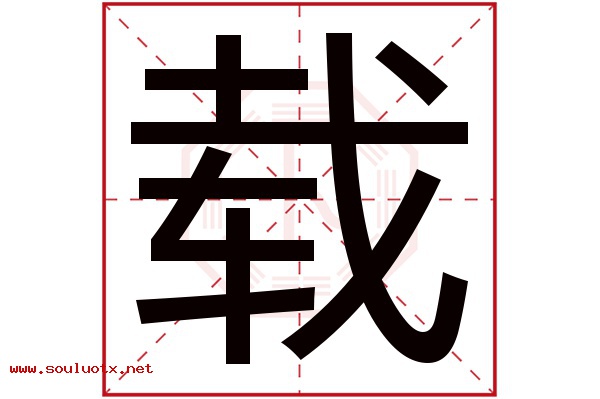 载字五行属什么,载字意思,载字起名寓意