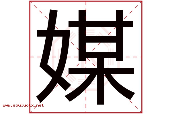 媒字五行属什么,媒字意思,媒字起名寓意