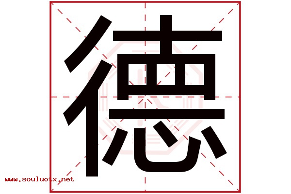 德字五行属什么,德字意思,德字起名寓意