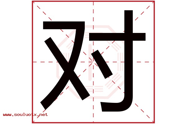 对字五行属什么,对字意思,对字起名寓意