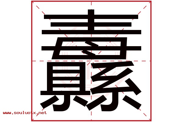 纛字五行属什么,纛字意思,纛字起名寓意