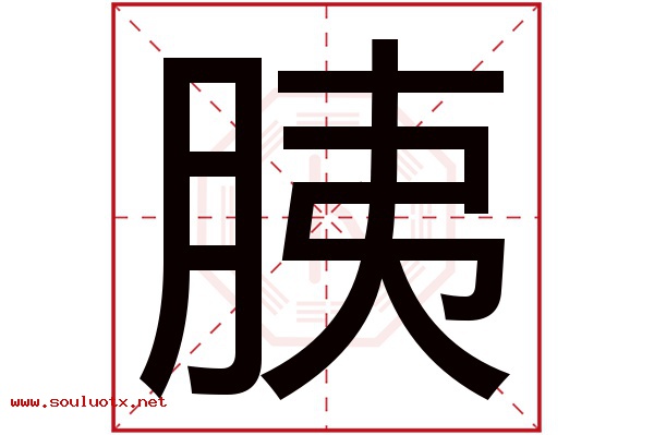 胰字五行属什么,胰字意思,胰字起名寓意