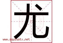 尤字意思,尤字取名的寓意,带尤字的名字-好运起名网