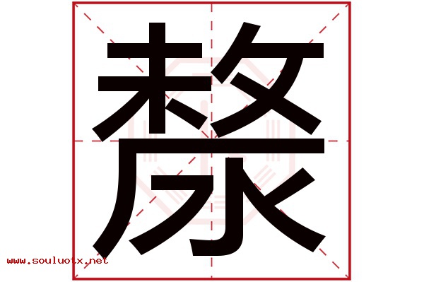 漦字五行属什么,漦字意思,漦字起名寓意