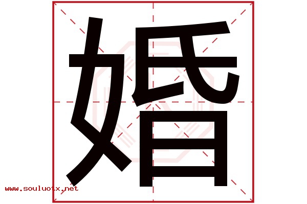 婚字五行属什么,婚字意思,婚字起名寓意