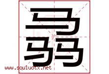 骉字取名意思是什么,骉字五行属性拼音结构部首是什么-好运起名网
