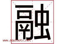 融字意思,融字取名的寓意,带融字的名字-好运起名网