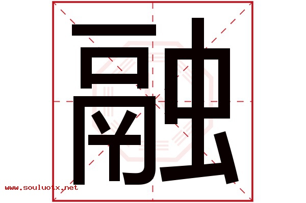 融字五行属什么,融字意思,融字起名寓意