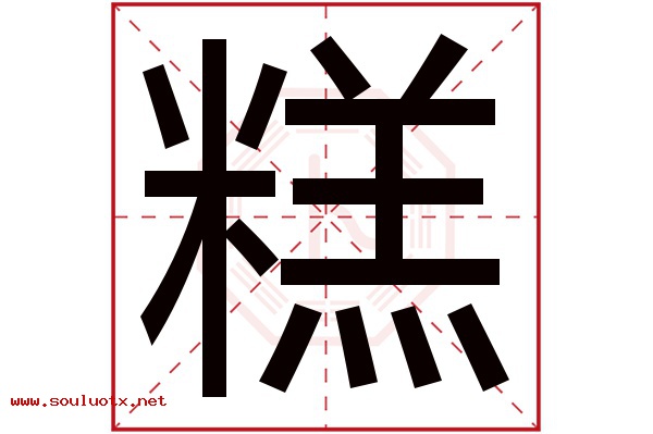 糕字五行属什么,糕字意思,糕字起名寓意