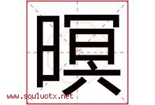 暝字取名意思是什么,暝字五行属性拼音结构部首是什么-好运起名网