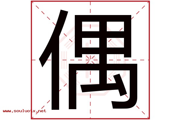 偶字五行属什么,偶字意思,偶字起名寓意