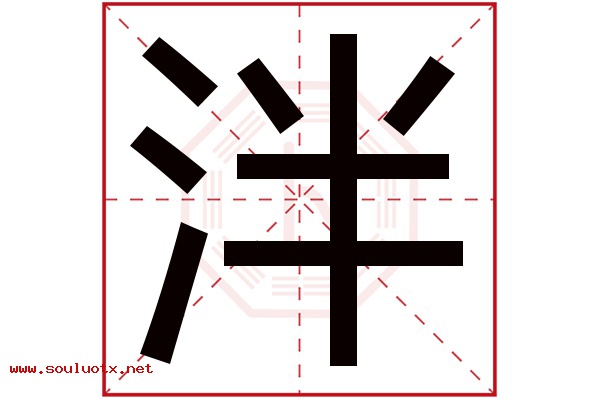 泮字五行属什么,泮字意思,泮字起名寓意