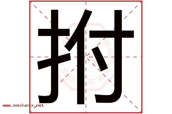 拊字五行属什么,拊字意思,拊字起名寓意