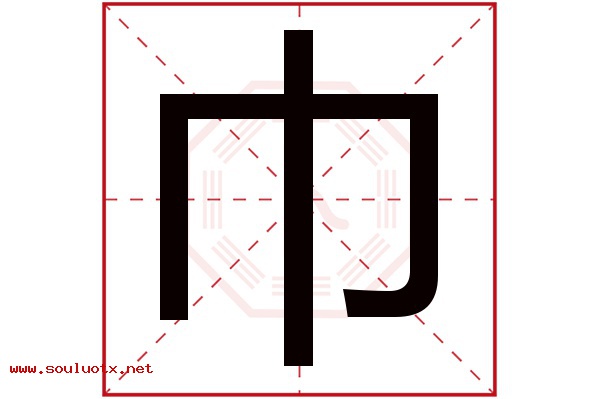巾字五行属什么,巾字意思,巾字起名寓意