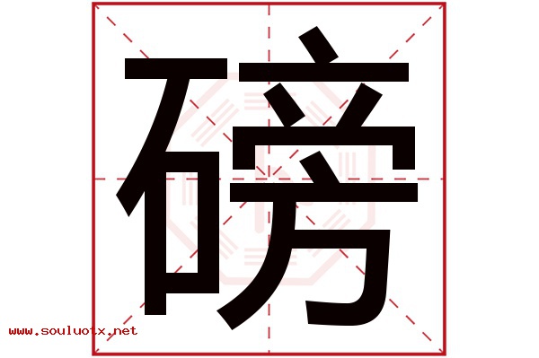 磅字五行属什么,磅字意思,磅字起名寓意