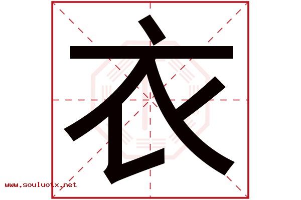 衣字五行属什么,衣字意思,衣字起名寓意
