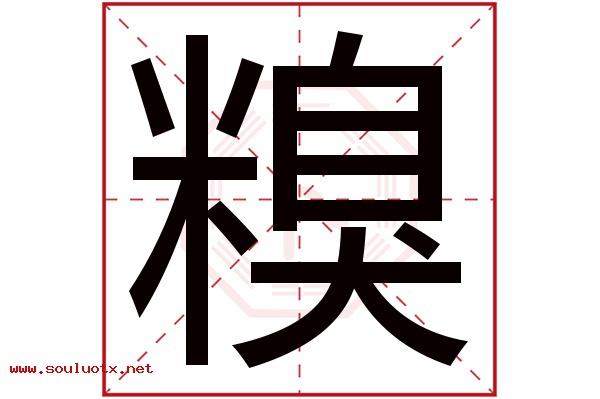 糗字五行属什么,糗字意思,糗字起名寓意