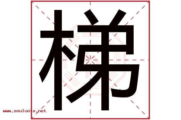 梯字五行属什么,梯字意思,梯字起名寓意