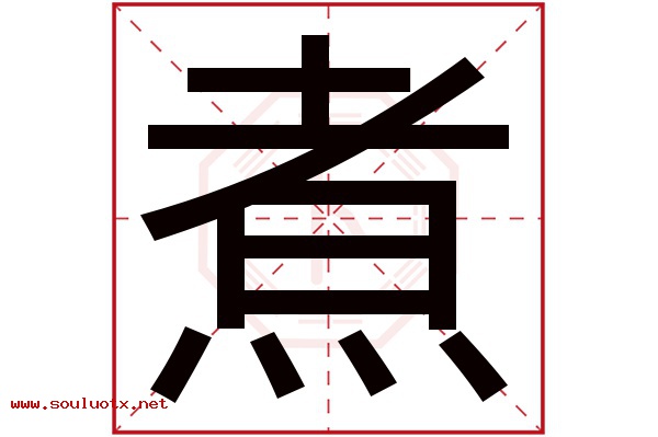煮字五行属什么,煮字意思,煮字起名寓意