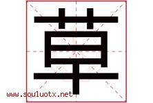 草字意思,草字取名的寓意,带草字的名字-好运起名网