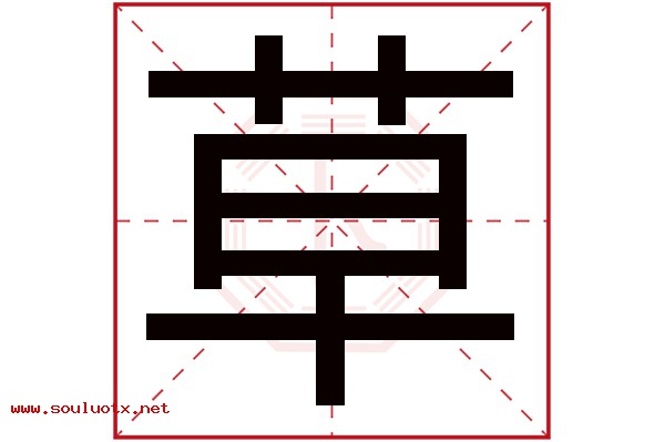 草字五行属什么,草字意思,草字起名寓意