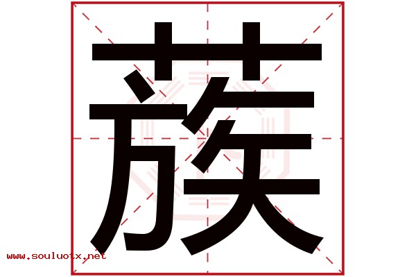蔟字五行属什么,蔟字意思,蔟字起名寓意