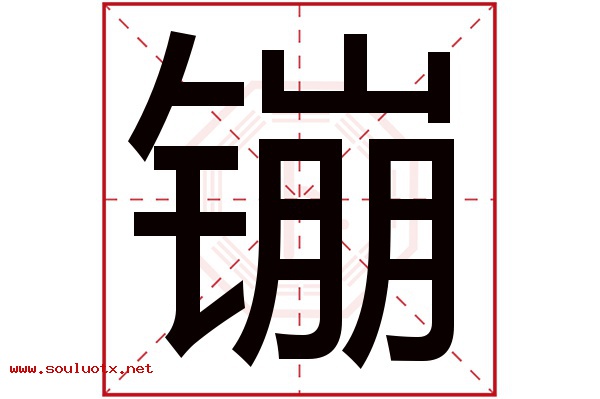 镚字五行属什么,镚字意思,镚字起名寓意