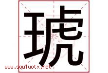 琥字取名意思是什么,琥字五行属性拼音结构部首是什么-好运起名网