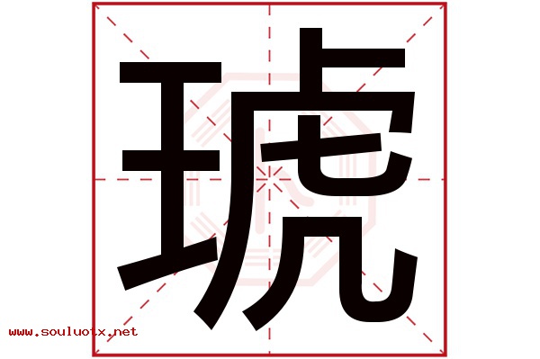 琥字五行属什么,琥字意思,琥字起名寓意