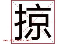掠字五行属什么，掠字在名字里的含义寓意是什么-好运起名网