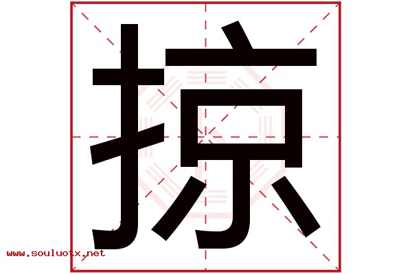 掠字五行属什么,掠字意思,掠字起名寓意
