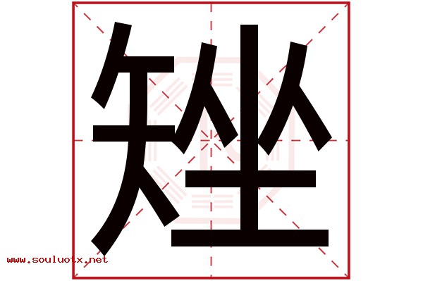 矬字五行属什么,矬字意思,矬字起名寓意