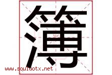 簿字五行属什么，簿字在名字里的含义寓意是什么-好运起名网