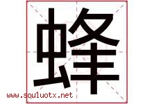蜂字意思,蜂字取名的寓意,带蜂字的名字-好运起名网