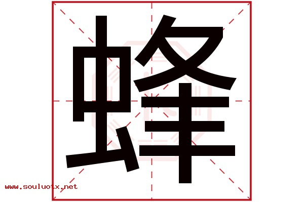 蜂字五行属什么,蜂字意思,蜂字起名寓意