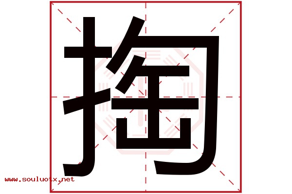 掏字五行属什么,掏字意思,掏字起名寓意