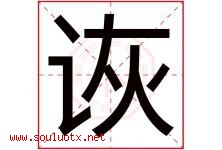 诙字取名意思是什么,诙字五行属性拼音结构部首是什么-好运起名网