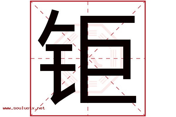 钜字五行属什么,钜字意思,钜字起名寓意