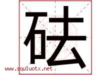 砝字取名意思是什么,砝字五行属性拼音结构部首是什么-好运起名网